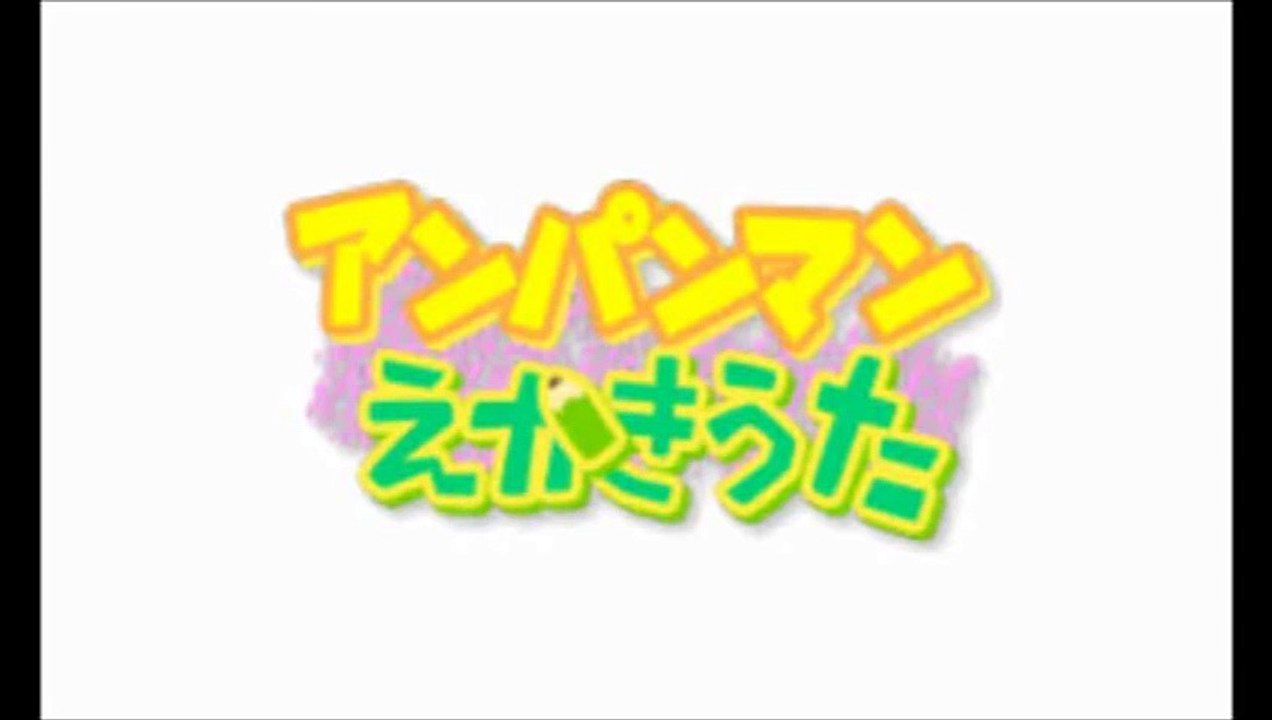 アンパンマンえかきうた／それいけ！アンパンマン NEWあいうえお教室 anpanman japanese game