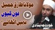 Maulana Tariq Jameel Phone Keun Nahi Suntay - Khud Bata Dia