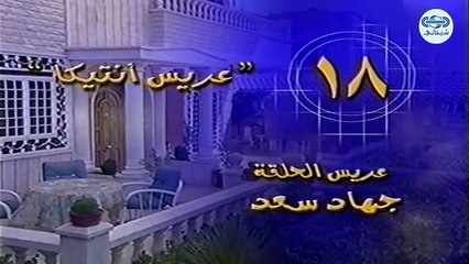 مسلسل عرسان اخر زمان حلقة 18 الثامنة عشر - Orssan Akher Zaman