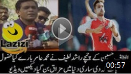Rashid Latif kay shocking remarks on Muhammad Amir