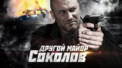 Сериал | Другой майор Соколов | 29 серия