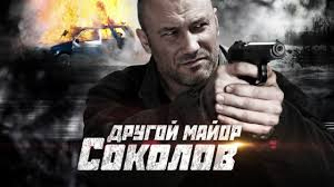 Сериал | Другой майор Соколов | 29 серия