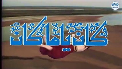 مسلسل كان ياما كان الجزء الاول - الطير الذهبي - Kan yama Kan 1 HD