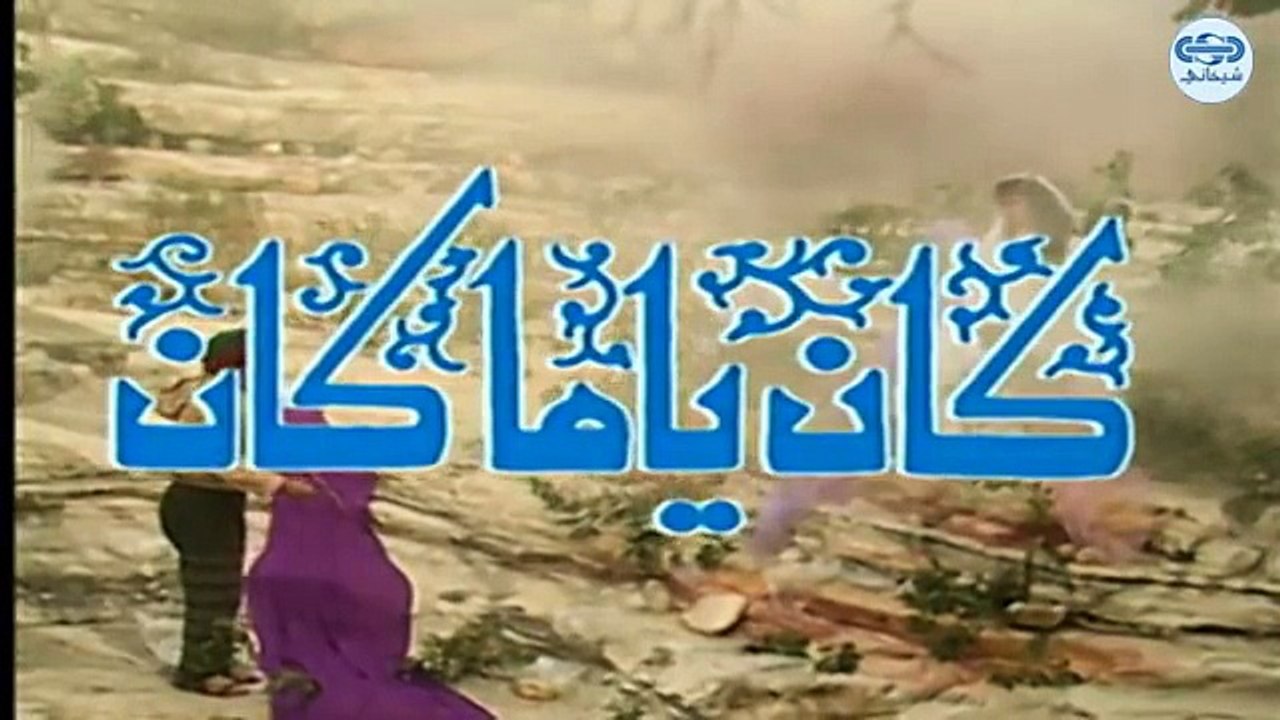 مسلسل كان ياما كان الجزء الاول - العجوز المحتال - Kan yama Kan 1 HD