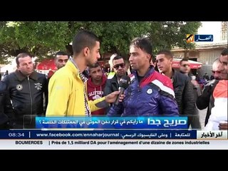 صريح جدا- ما رأيك في قرار دفن الموتى في الممتلكات الخاصة