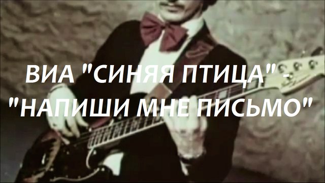 ВИА «СИНЯЯ ПТИЦА» - «НАПИШИ МНЕ ПИСЬМО»