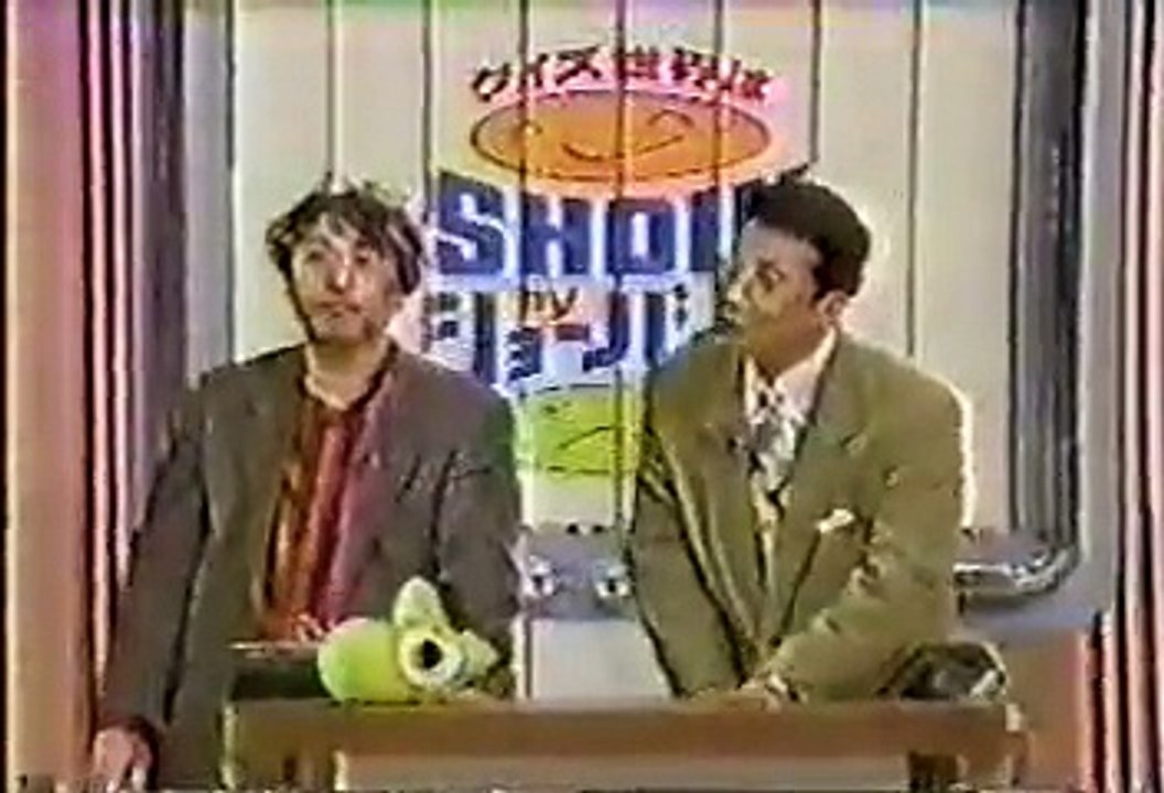 90年代バラエティ黄金期シリーズ] クイズ世界はSHOWbyショーバイ
