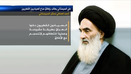 علي السيستاني يطالب بإطلاق سراح الصيادين القطريين