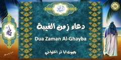 دعاء زمن الغيبة بصوت أباذر الحلواجي