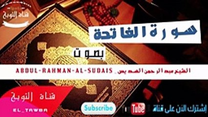 سوره الفاتحة بصوت الشيخ عبدالرحمن السديس _ abdul-rahman-al-sudais