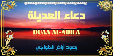 دعاء العديلة بصوت أباذر الحلواجي