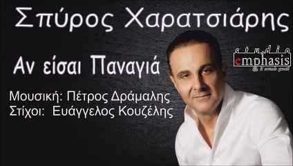 Σπύρος Χαρατσιάρης - Αν Είσαι Παναγιά