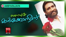 അമ്പിയരാജാവിൻ...Malayalam Mappila Songs Old Hits | Ambiyarajavin | Markose Old Mappila Songs