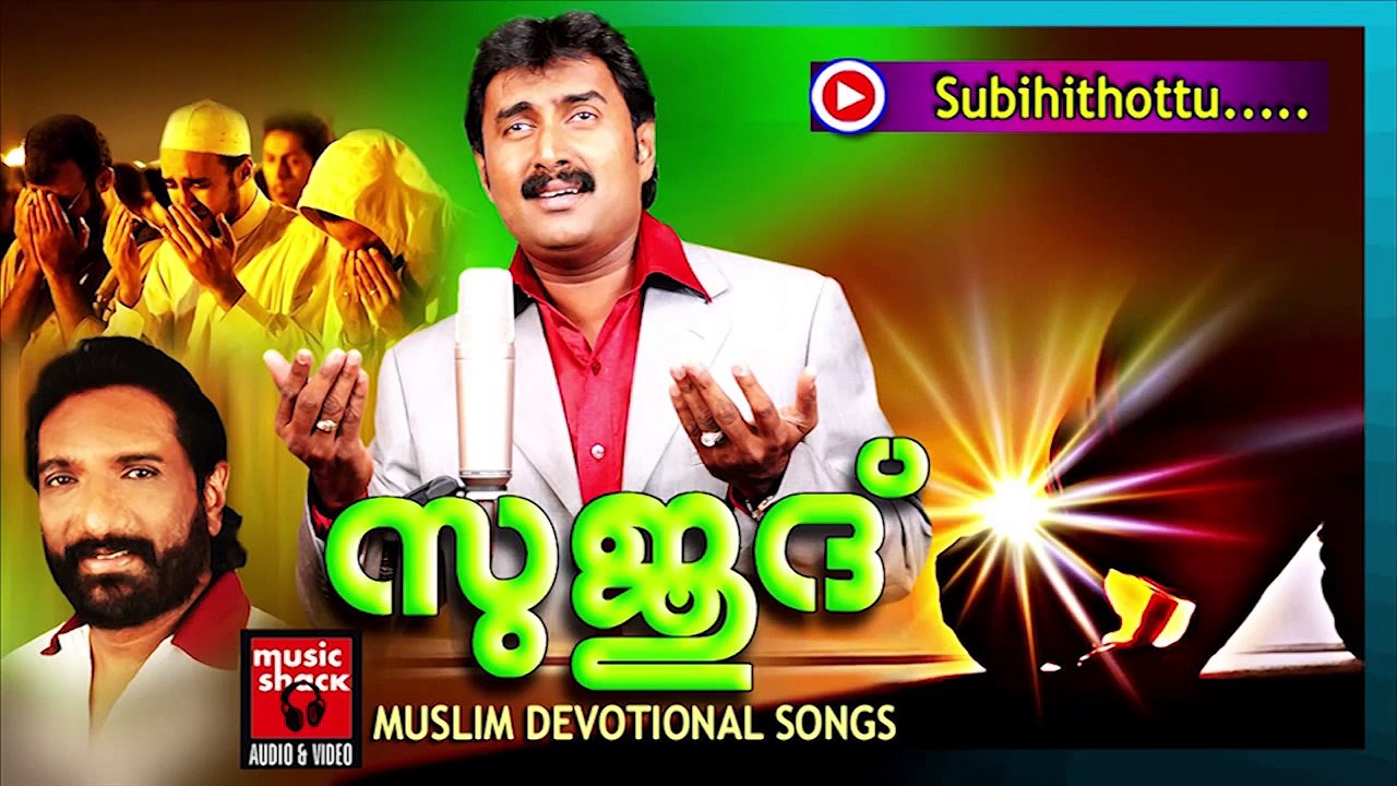 സുബഹിത്തൊട്ടു... Malayalam Mappila Songs | Subihithottu | Mappila Pattukal Old Is Gold