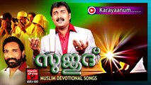 കരയാനും.... Malayalam Mappila Songs | Karayaanum | Mappila Pattukal Old Is Gold