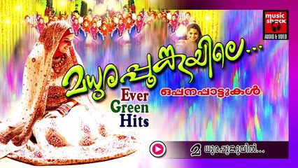 മധുരപ്പൂങ്കുയിൽ... Malayalam Oppana Songs | Madhurappoonkuyil | Old Mappila Pattukal