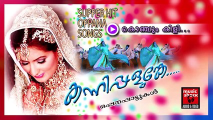 കൊഞ്ചും കിളി... Malayalam Oppana Songs | Konjum Kili | Old Mappila Pattukal