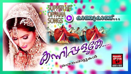 കാത്തുകാത്ത്... Malayalam Oppana Songs | Kaathukaath | Old Mappila Pattukal