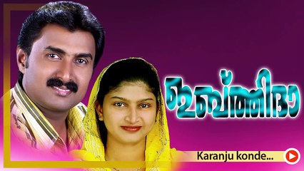 കരഞ്ഞു കൊണ്ട്... Mappila Pattukal Old Is Gold | Karanju konde | Kannur Sherif,Rahna Mappila Songs