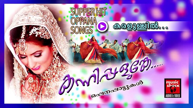 കരളുള്ളിൽ... Malayalam Oppana Songs | Karalullil | Old Mappila Pattukal