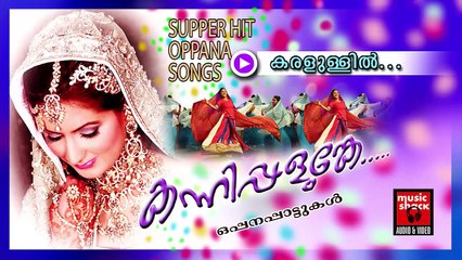 കരളുള്ളിൽ... Malayalam Oppana Songs | Karalullil | Old Mappila Pattukal