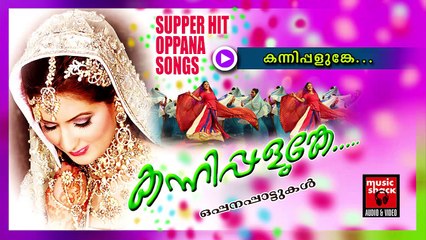 കന്നിപ്പളുങ്കെ... Malayalam Oppana Songs | Kannipalunge | Old Mappila Pattukal