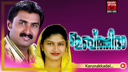 കരുണക്കടൽ... Mappila Pattukal Old Is Gold | Karunakkadal | Kannur Sherif,Rahna Mappila Songs