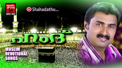 ശഹാദത്ത് ... Mappila Pattukal Old Is Gold | Shahadathu |  Kannur Shareef Malayalam Mappila Songs