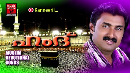 കണ്ണീരിൽ... Mappila Pattukal Old Is Gold | Kanneeril | Kannur Shareef Malayalam Mappila Songs