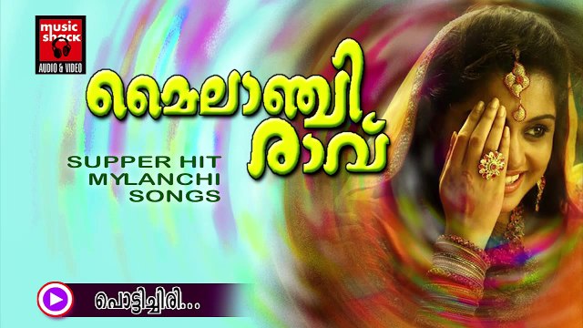 പൊട്ടിച്ചിരി... Malayalam Oppana Songs | Pottichiri | Old Mappila Pattukal