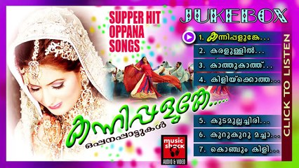 കന്നിപ്പളുങ്കെ... Malayalam Nonstop Oppana Songs | Old Mappila Pattukal | Jukebox