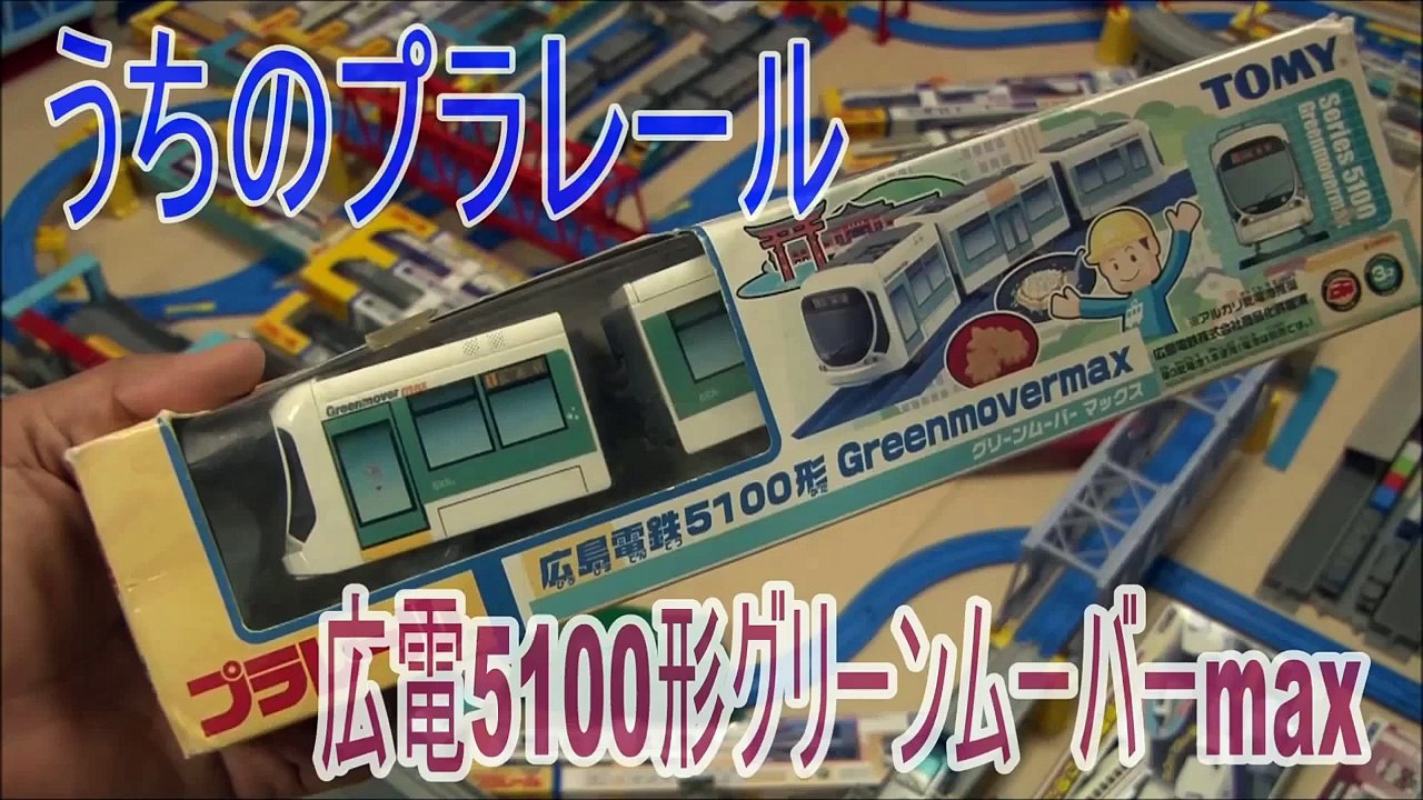【うちのプラレール】広電5100形プラレール 開封走行動画
