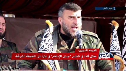 المعارضة السورية والمرصد يؤكدان مقتل قائد "جيش الإسلام" زهران علوش