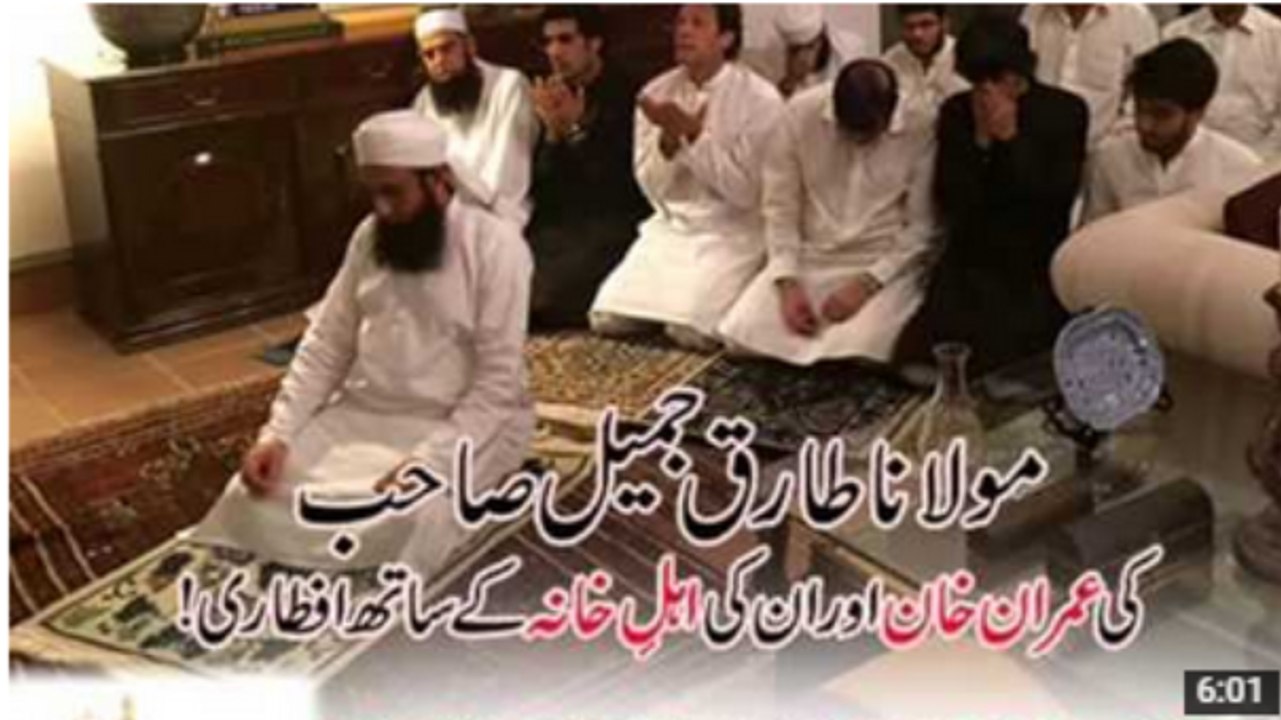 Molana Tariq Jameel Met -> Imran Khan & Family In Iftar Party