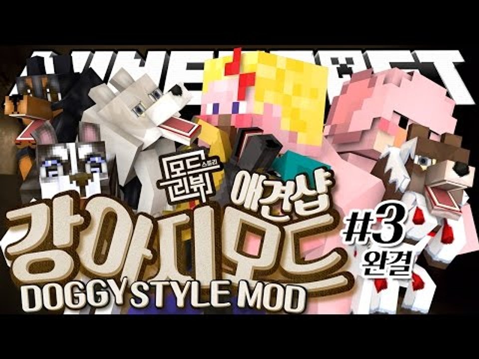 양띵 [따끈하게 개업한 양띵의 애견샵 놀러오세요! 마인크래프트 모드 스토리 리뷰 '강...