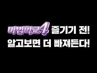 프롤로그 [마법학교 시즌4 즐기기 전, 알고보면 더 재밌게 즐길 수 있습니다! '마법학교 시즌4' 사전설명] 마인크래프트 Minecraft Ars Magica 2