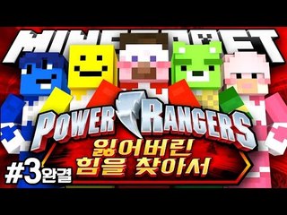 양띵 [양띵TV 코믹 꽁트 상황극! 마인크래프트 '파워레인저 트레인포스: 잃어버린 힘을 찾아서' 3편 *완결*] 마인크래프트 Super Sentai Mod