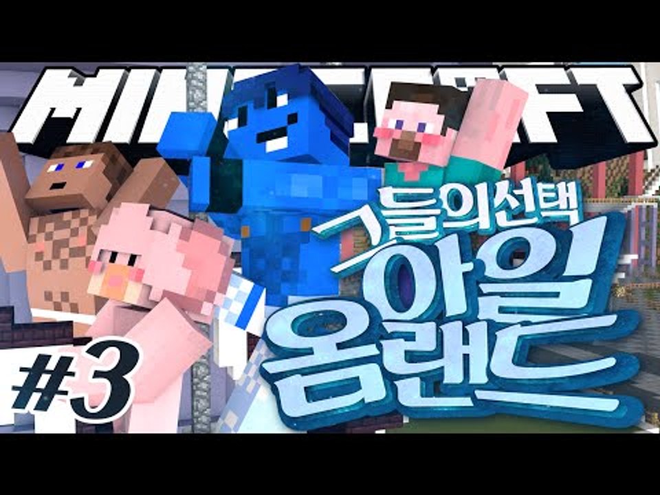양띵 [팀전으로 진행하는 못말리는 미니게임! '옴아일랜드: 그들의 선택' 3편 / 릴...