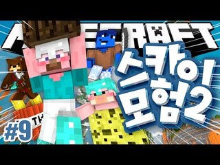 양띵 [드디어 스카이 모험 원조 멤버가 다 모였다! 마인크래프트 '스카이 모험 2탄' 9편] 마인크래프트 Sky Element Map 1.8