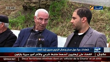 شهادات حية حول مسار ونضال الزعيم حسين ايت احمد