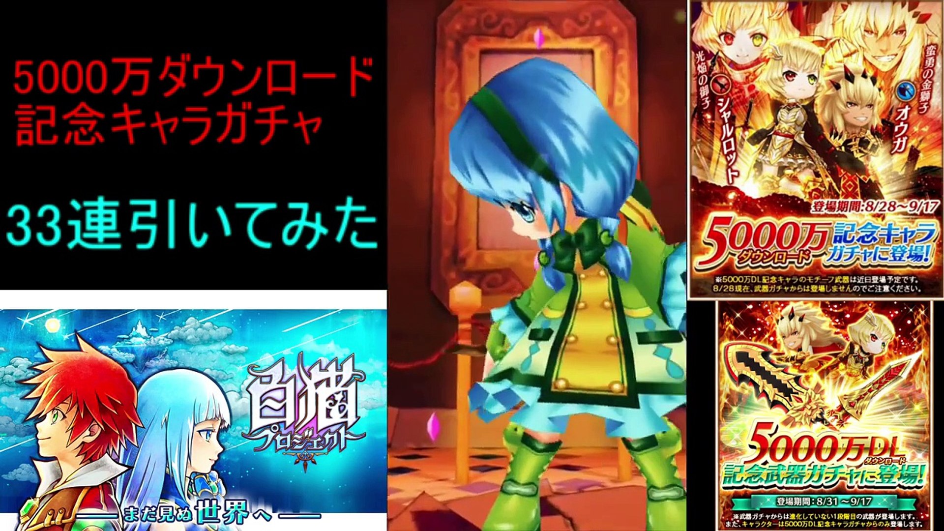 白猫プロジェクト 33連 メインキャラ狙い 5000万ダウンロード記念キャラガチャ Dailymotion Video