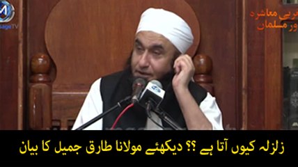 Zalzale Kiun Atty Hain - Molana Tariq Jameel Speech