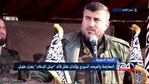المعارضة السورية والمرصد يؤكدان مقتل قائد 
