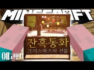 예고편 [11월 9일 업로드! 본격 동심파괴, 그 첫번째 이야기! '잔혹동화: 크리스마스의 선물'] 마인크래프트