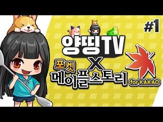 양띵 [양띵 라이딩 받으세요! (동영상 참고) 하루아침에 졸부가 된 양띵의 '포켓 메이플스토리 for Kakao' 플레이 1편] 양띵의 모바일 게임