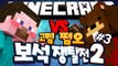 양띵 [양띵 추가 쩜오팀과 삼식 리더 고멤팀! 쩜오 VS 고멤 마인크래프트 보석쟁탈전2 3편 / 신들의 전쟁 플러그인] 마인크래프트