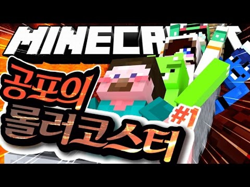 양띵 [상상한 대로 롤러코스터를 만들다! 마인크래프트 '공포의 롤러코스터 만들기' 1...