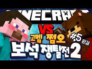 양띵 [양띵 추가 쩜오팀과 삼식 리더 고멤팀! 쩜오 VS 고멤 마인크래프트 보석쟁탈전2 5편 *완결* / 신들의 전쟁 플러그인] 마인크래프트