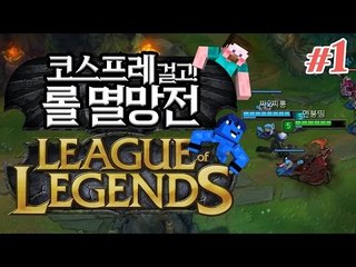 양띵 [챔피언 코스프레 걸고 롤 한판! 양띵팀 VS 옴므팀 5대5 롤 멸망전 1편] League of Legends