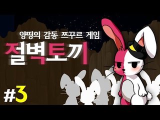 양띵 [인간이 되고픈 절벽토끼의 감동 스토리! 양띵의 감동 쯔꾸르 게임 '절벽토끼' 플레이 3편]